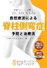 Kevin Lau - Your Plan for Natural Scoliosis Prevention and Treatment (Japanese 4th Edition): The Ultimate Program and Workbook to a Stronger and Straighter Spine