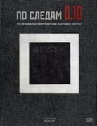 Matthew Drutt, Riehen/Basel Fondation Beyeler, Sa Keller, Sam keller, Anatoli Strigalev, Anatolij Strigalev... - Auf der Suche nach 0,10 (Russische Ausgabe)