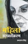 Inderaj Singh - Mahila Sashaktikaran (&#2350;&#2361;&#2367;&#2354;&#2366; &#2360;&#2358;&#2325;&#2381;&#2340;&#2367;&#2325;&#2352;&#2339;)