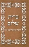 Rabbi Oury Cherky - BRIT SHALOM by RABBI OURY CHERKI in Hebrew