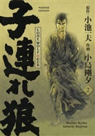 Kazuo Koike, G&ocirc;seki Kojima - Lone Wolf & Cub - Master Edition 02