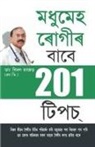 Bimal Chajjer - 201 Tips For Diabaties Patients (&#2478;&#2471;&#2497;&#2478;&#2503;&#2489; &#2544;&#2494;&#2503;&#2455;&#2496;&#2544; - &#2476;&#2494;&#2476;&#2503