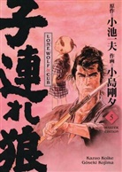 Kazuo Koike, G&ocirc;seki Kojima - Lone Wolf & Cub - Master Edition 05