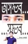 Biswaroop Roy Chowdhury - Asambhav... ...Sambhav (&#2437;&#2488;&#2478;&#2509;&#2477;&#2476;... ...&#2488;&#2478;&#2509;&#2477;&#2476;)
