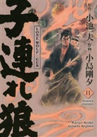 Kazuo Koike, G&ocirc;seki Kojima - Lone Wolf & Cub - Master Edition 11