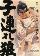 Kazuo Koike, G&ocirc;seki Kojima - Lone Wolf & Cub - Master Edition 12