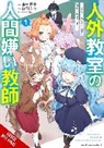 airco, Atsu Benino, ANYCOLOR Inc., Kurusu Natsume - A Misanthrope Teaches a Class for Demi-Humans, Vol. 1 (manga)