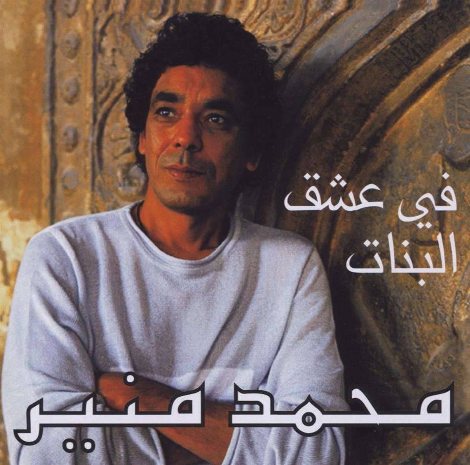 Mohamed Mounir - Fi Ishk El Banat