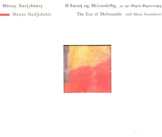 Manos Hadjidakis - Era Of Mesissanthi 2 CDs