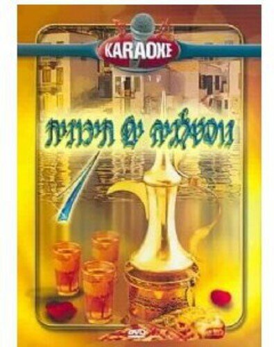 Karaoke - Mediterranean Nostalgia