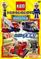 Tomica Waiwai - Bouken-Hen 1