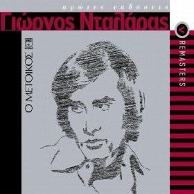 George Dalaras & Giorgos Ntalaras - O Metoikos