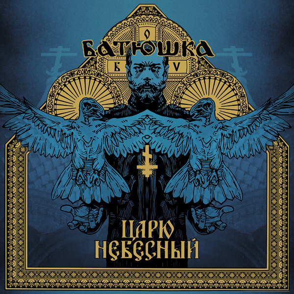 Batushka - "Heavenly King" / "Carju Niebiesnyj"