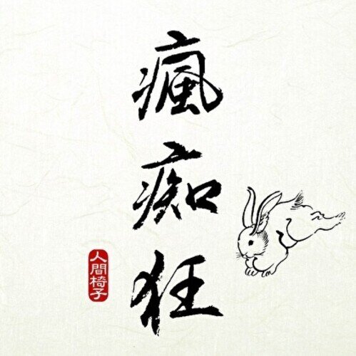 Ningen Isu - Fuuchiukuu Japan Edition, 2 LPs