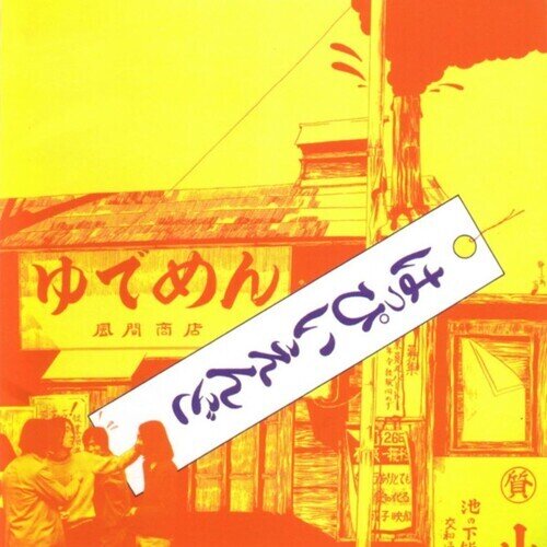Happy End (J-Pop) - --- 2023 Reissue, Great Tracks, Japan Edition, Red Vinyl, LP