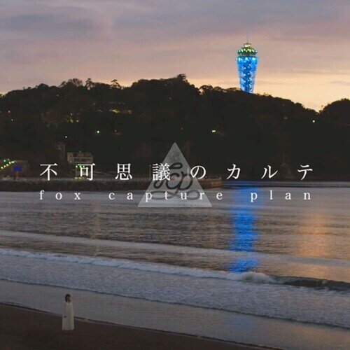 Fox Capture Plan - Fukashigi No Karte / Instrumental - OST 7" Single