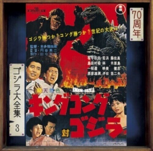 King Kong Tai Godzilla - OST 2024 Reissue, Japan Edition, Remastered
