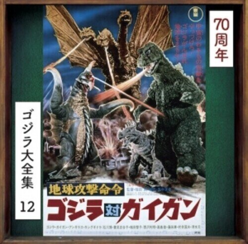 Chikyuu Kougeki Meirei Godzilla Tai Gigan - OST 2024 Reissue, Japan Edition, Remastered