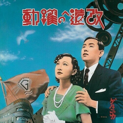 Guernica - Kaizo E No Yakudou Super Special Expanded Edition, 2 LPs