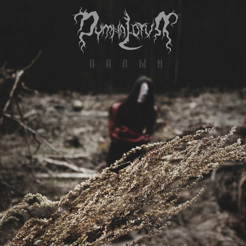 Dymna Lotva - Wormwood