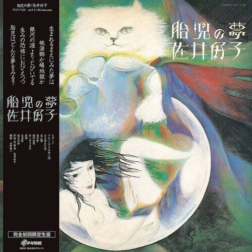 Sai Yoshiko (J-Pop) - Taiji No Yume 2025 Reissue, Japan Edition, Clear Vinyl, LP