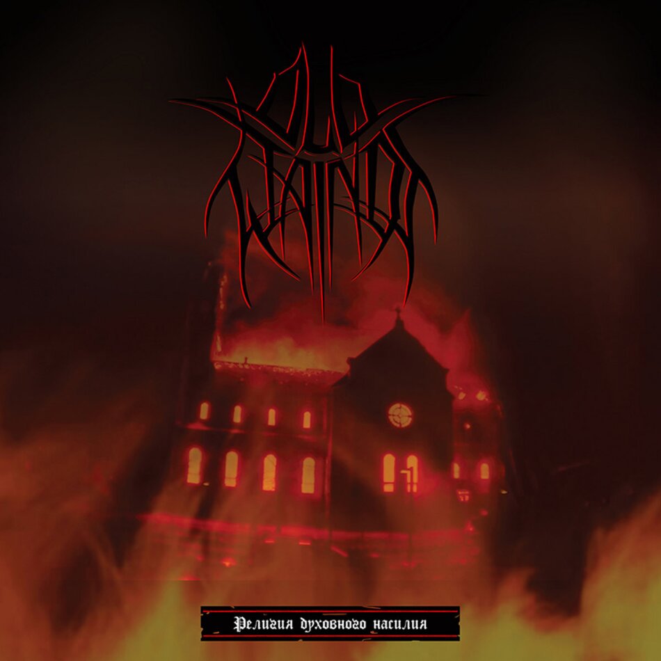 Old Wainds - Religion Of Spiritual Violence 2026 Reissue, LP
