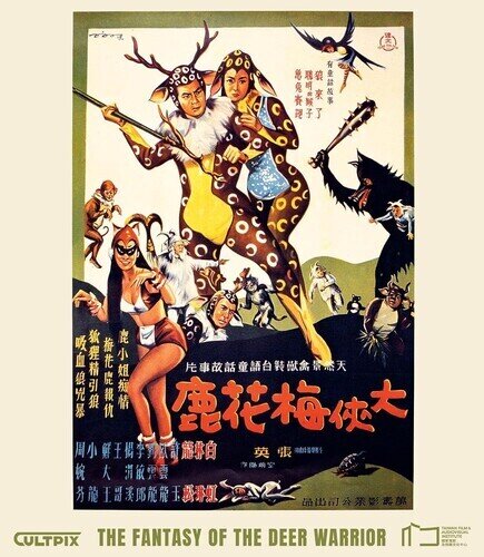 The Fantasy of Deer Warrior (1961)