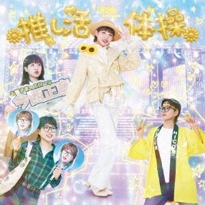 Hico (J-Pop) - Oshikatsu Taisou Limited Edition